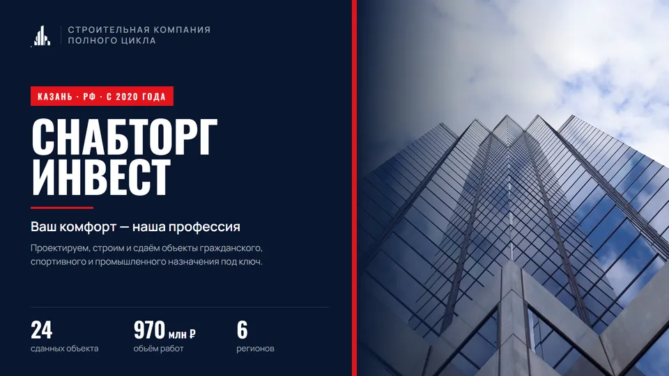Обложка презентации СнабТорг Инвест